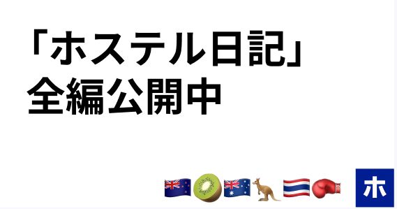 ホステル日記バナー